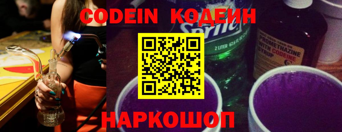 Codein Purple Drank  Вход с VPN  Кодеиновый сироп Lean напиток Lean (лин)  Сокол 